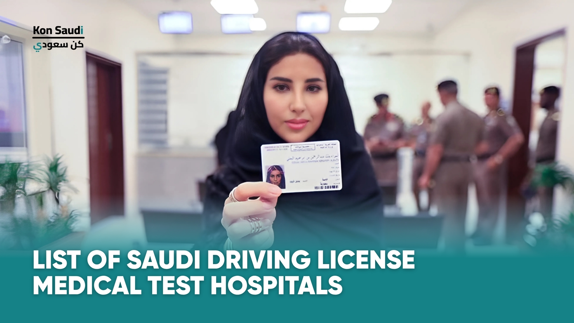 قائمة المستشفيات المعتمدة لإجراء الفحص الطبي للحصول على رخصة القيادة في المملكة العربية السعودية