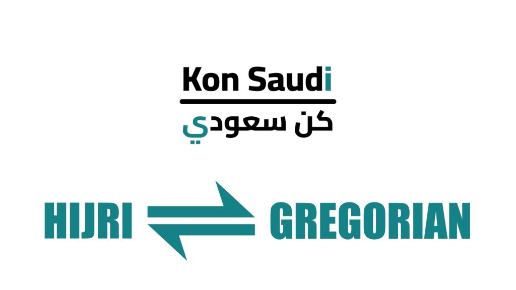 التحويل من التقويم الهجري إلى التقويم الميلادي | محول التواريخ الإسلامية | المملكة العربية السعودية